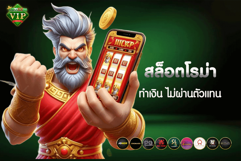 เกม สล็อต โร ม่า