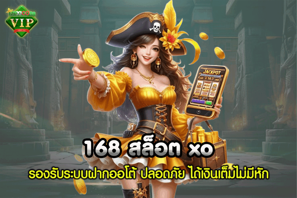 168 slotxo ฝาก ถอน