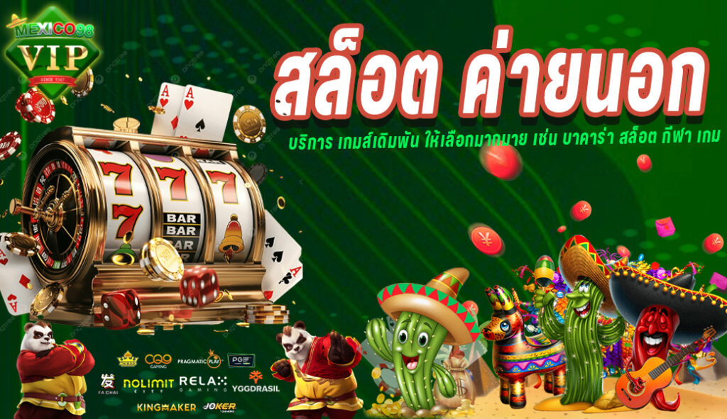 สล็อต ค่ายนอก