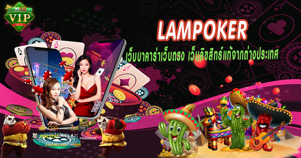 LAMPOKER บาคาร่าเว็บตรง