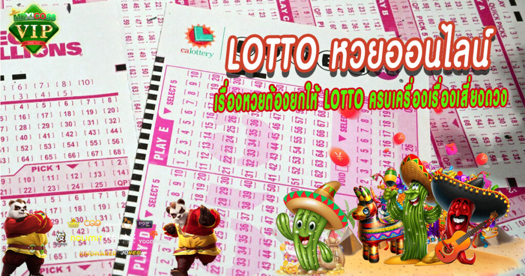 Lottoหวยออนไลน์