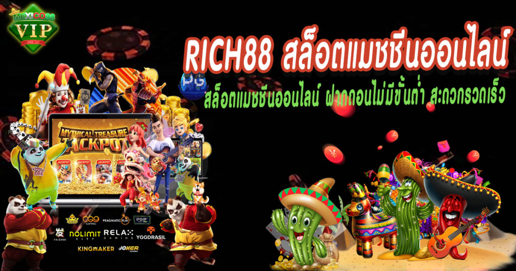 Rich88 สล็อตแมชชีนออนไลน์