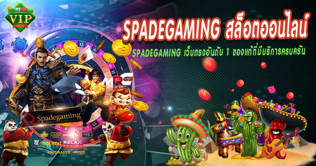 Spadegamingเว็บตรงอันดับ1ของแท้ที่มีบริการครบครัน