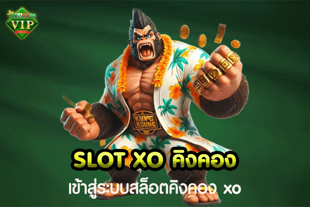 สล็อต xo คิงคอง