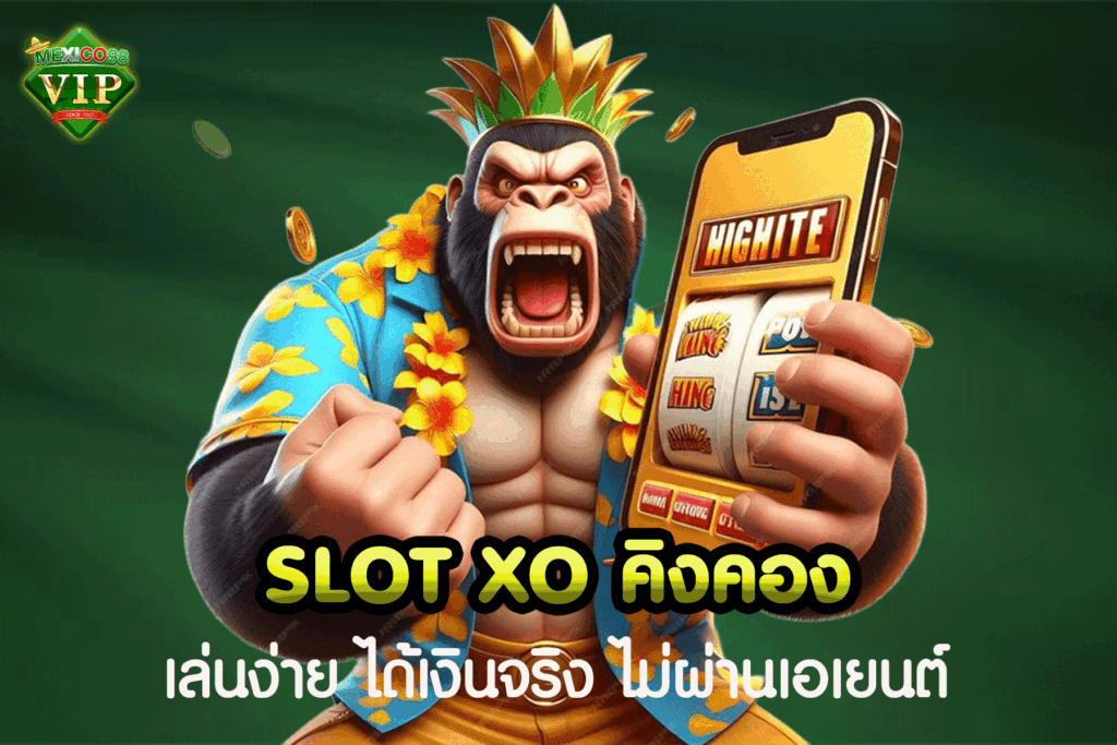 สล็อต xo คิงคอง
