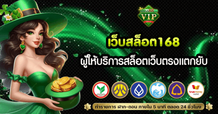 เว็บ สล็อต 168