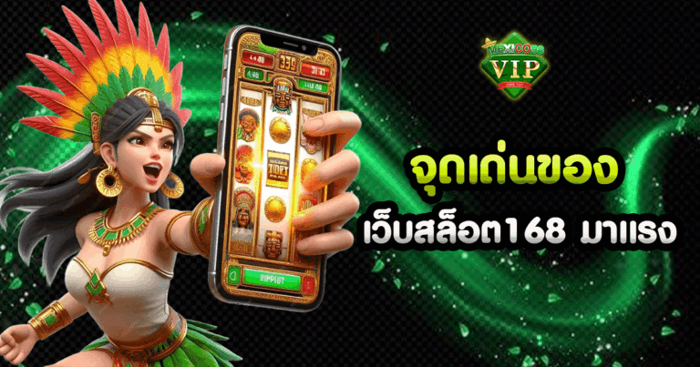 เว็บ สล็อต 168