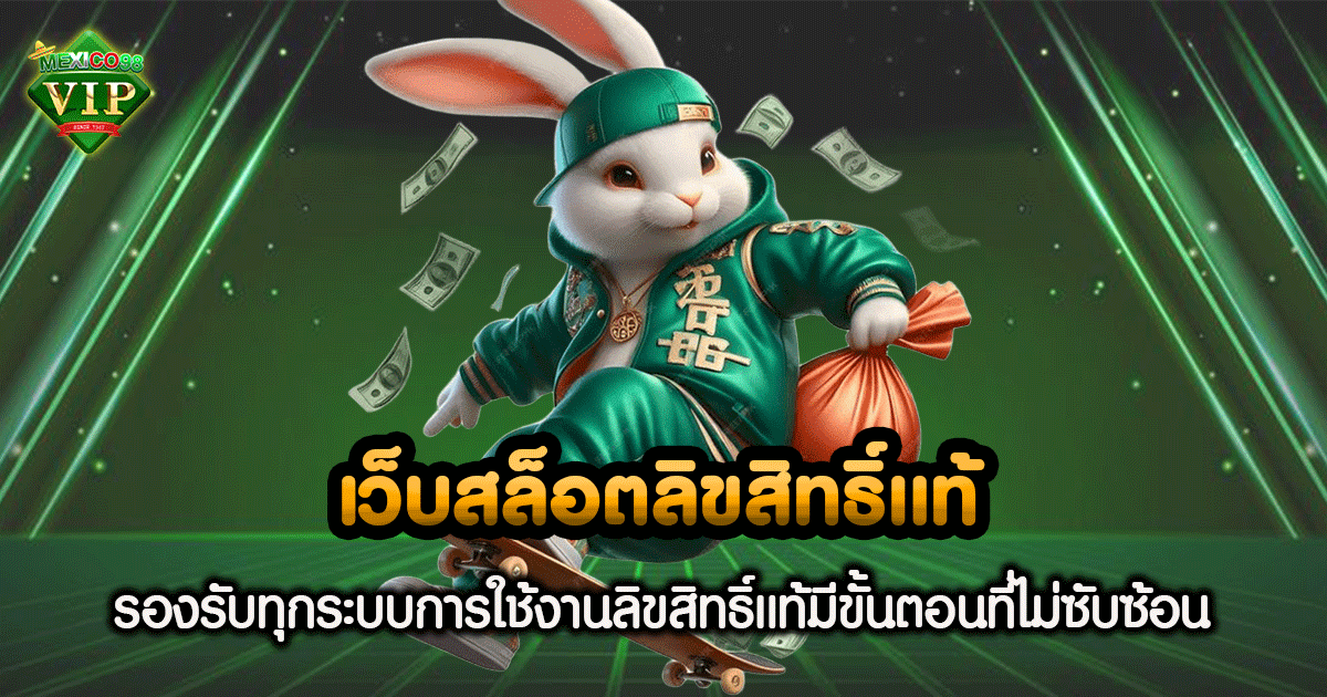 เว็บสล็อตลิขสิทธิ์แท้