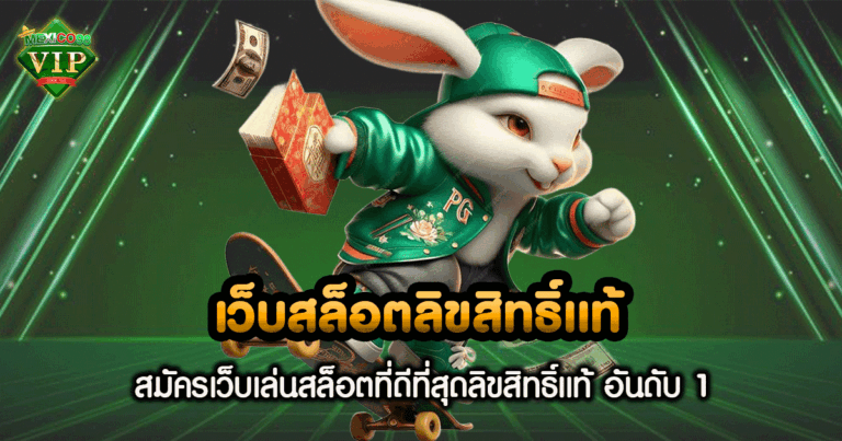 เว็บสล็อตลิขสิทธิ์แท้