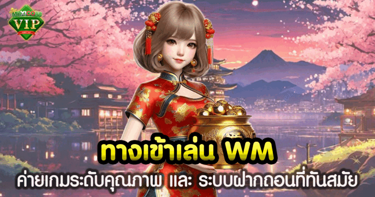 ทางเข้าเล่น WM