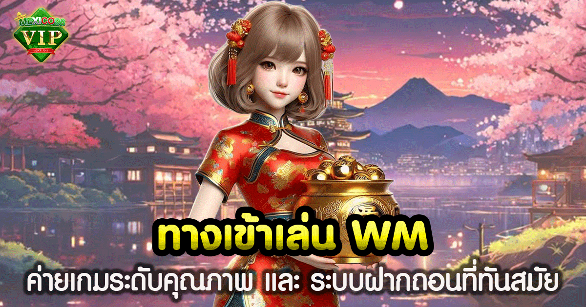 ทางเข้าเล่น WM