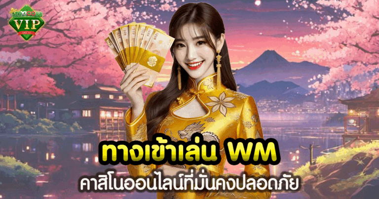 ทางเข้าเล่น WM