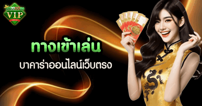 ทางเข้าเล่น บาคาร่าออนไลน์