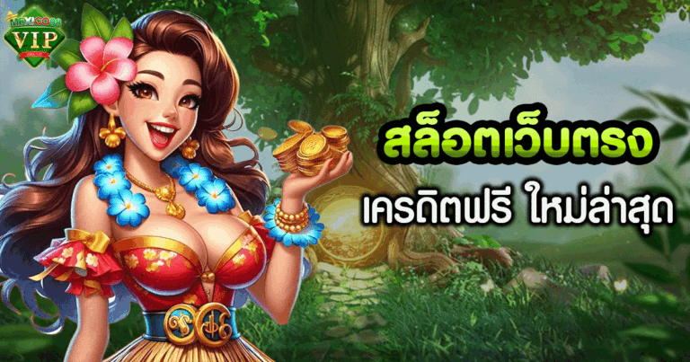 สล็อต เว็บ ตรง ไม่ ผ่าน เอเย่นต์ เครดิต ฟรี