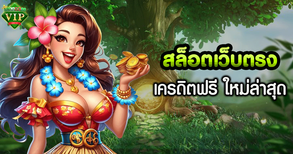 สล็อต เว็บ ตรง ไม่ ผ่าน เอเย่นต์ เครดิต ฟรี