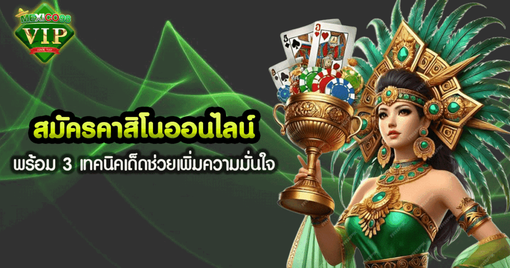 สมัครคาสิโนออนไลน์