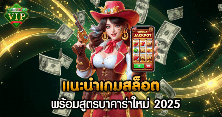 แนะนำเกมสล็อต