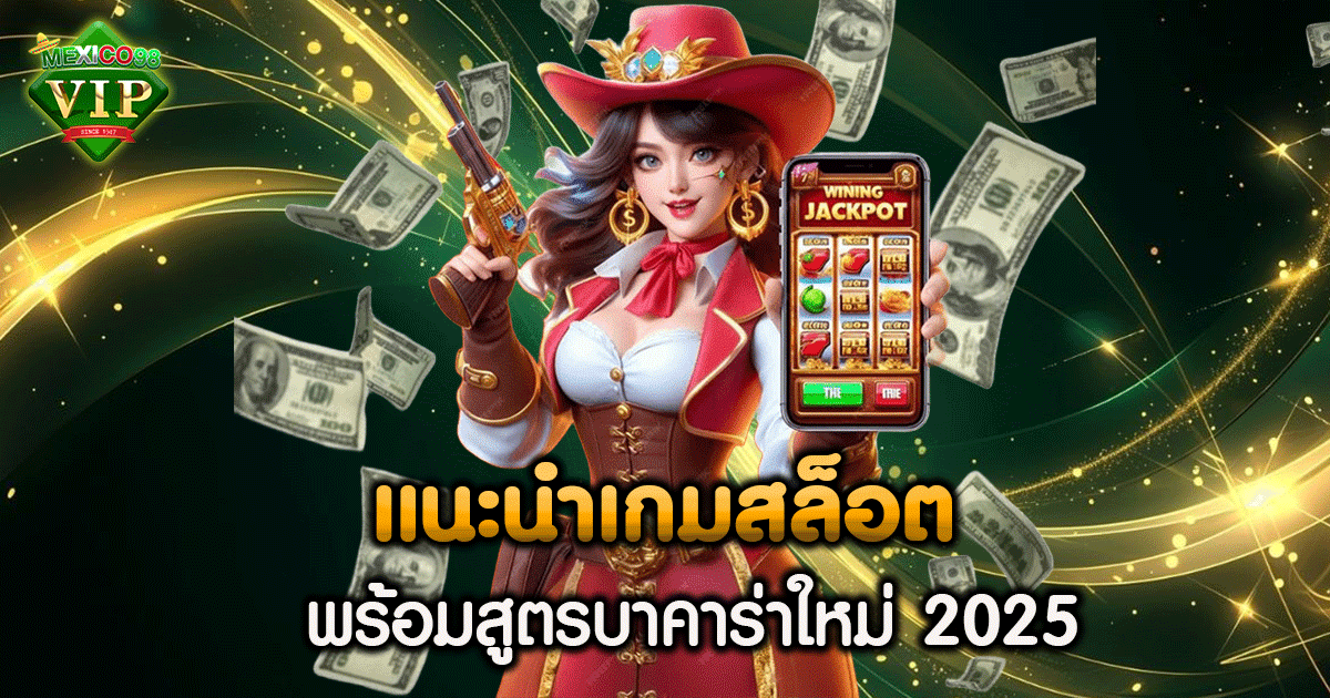 แนะนำเกมสล็อต