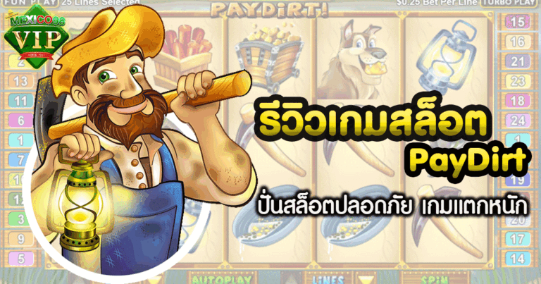 รีวิวเกมสล็อต PayDirt