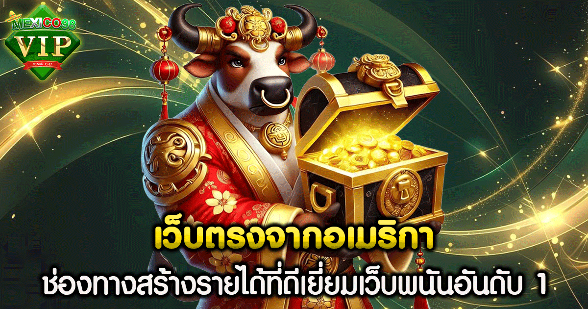 เว็บตรงจากอเมริกา