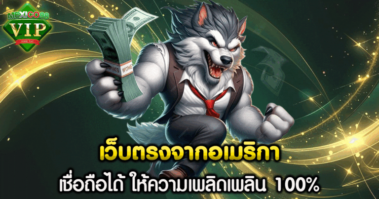 เว็บตรงจากอเมริกา