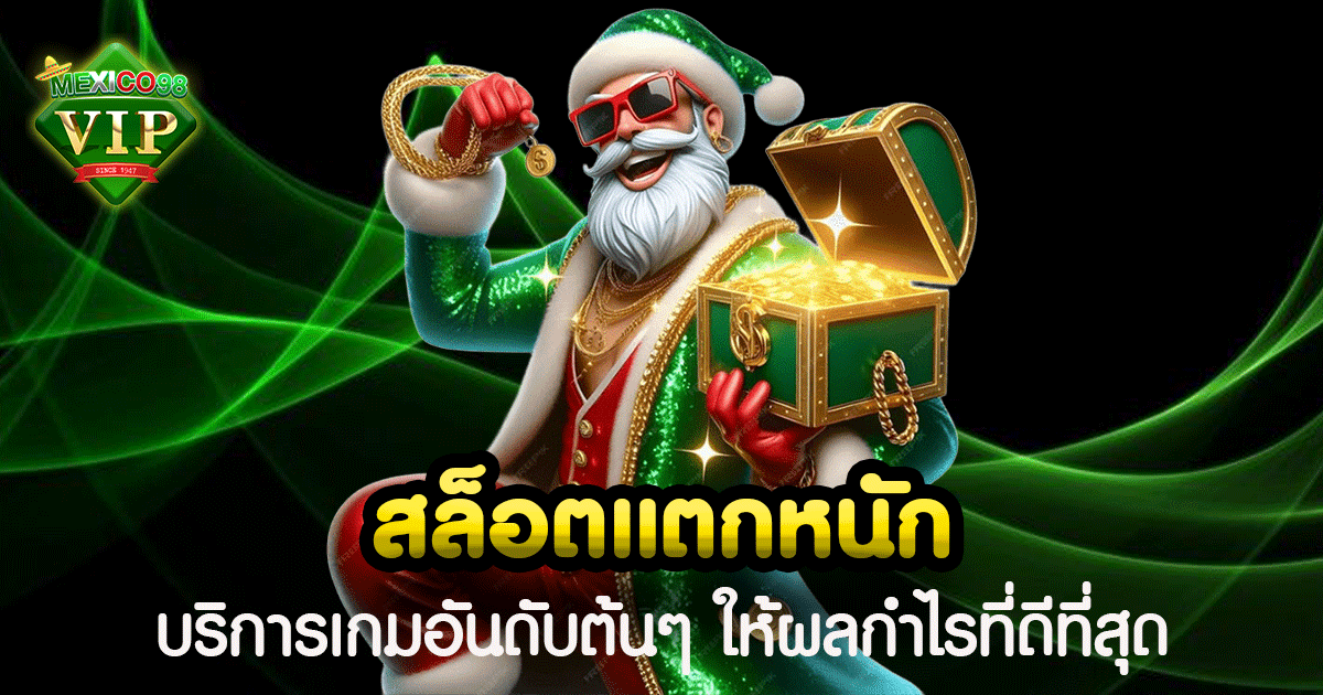 สล็อตแตกหนัก