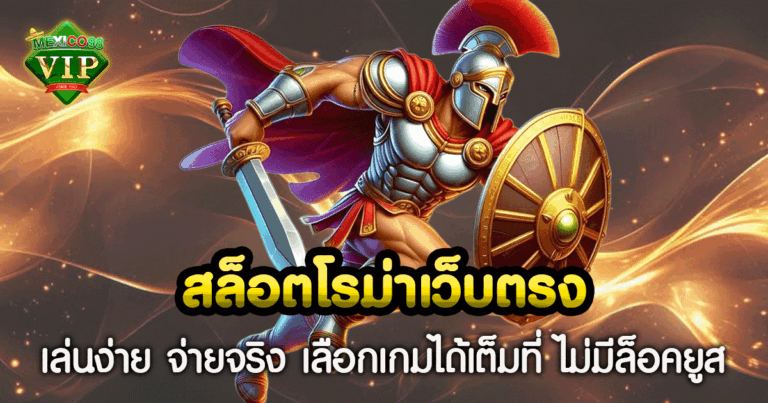 สล็อตโรม่าเว็บตรง