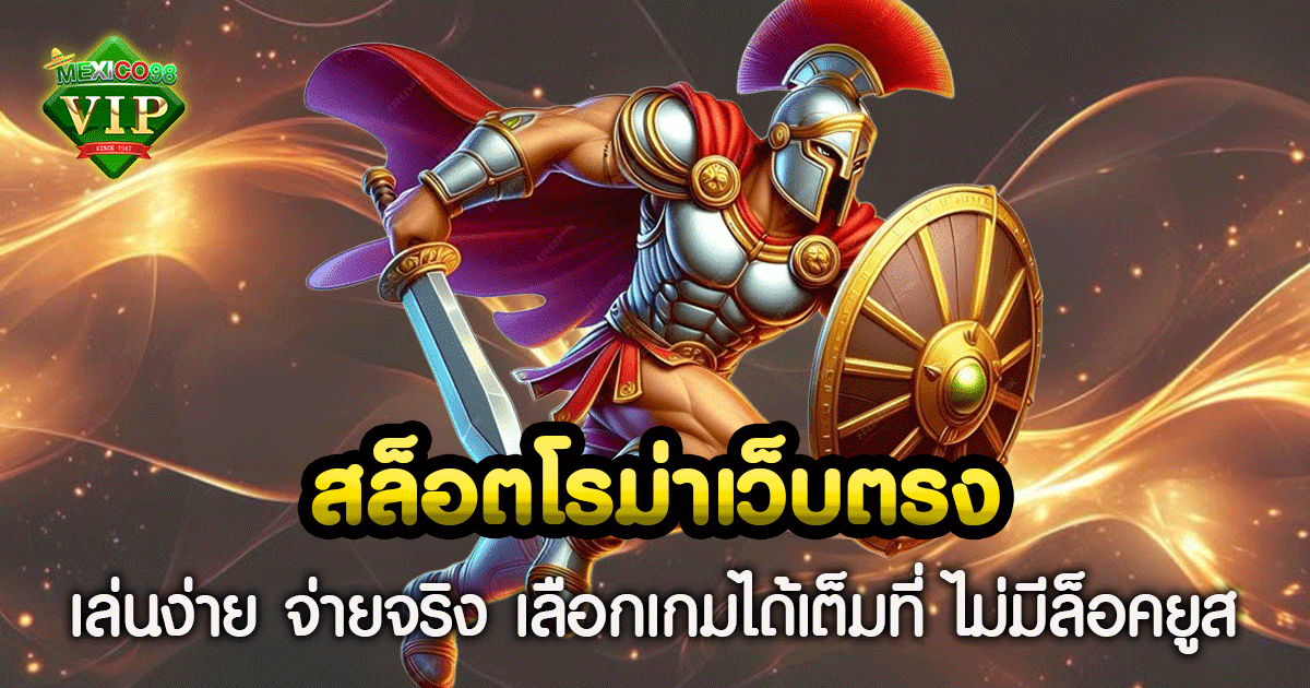 สล็อตโรม่าเว็บตรง
