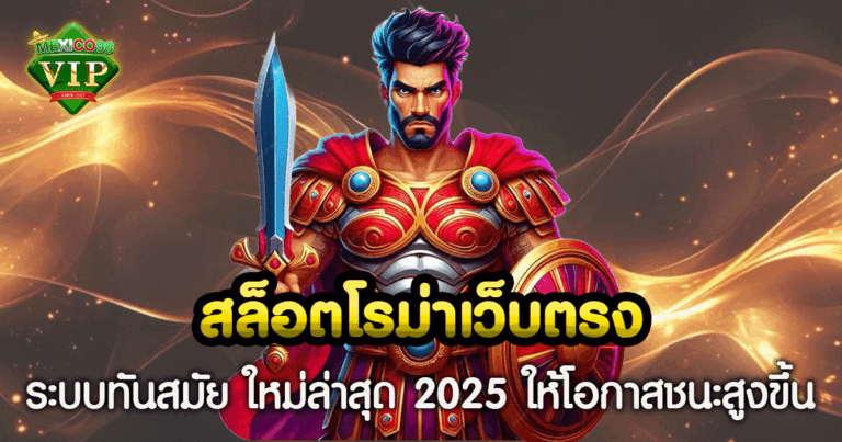 สล็อตโรม่าเว็บตรง