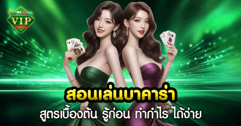 สอนเล่นบาคาร่า