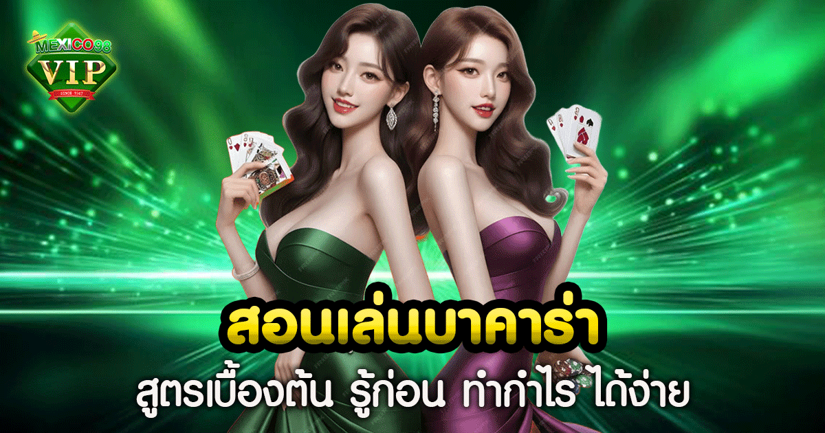 สอนเล่นบาคาร่า