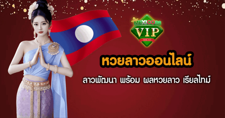 หวยลาว