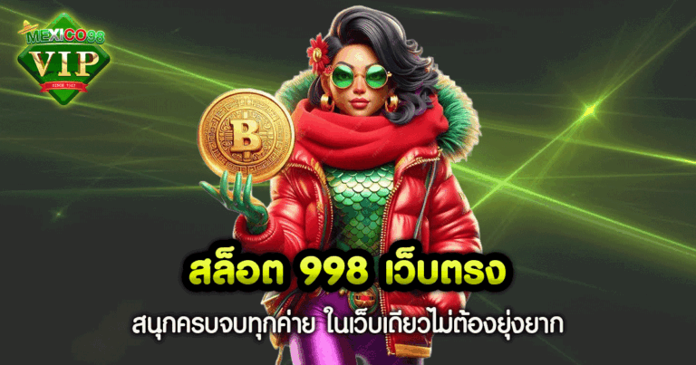 สล็อต 998