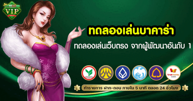 ทดลองเล่น บาคาร่า