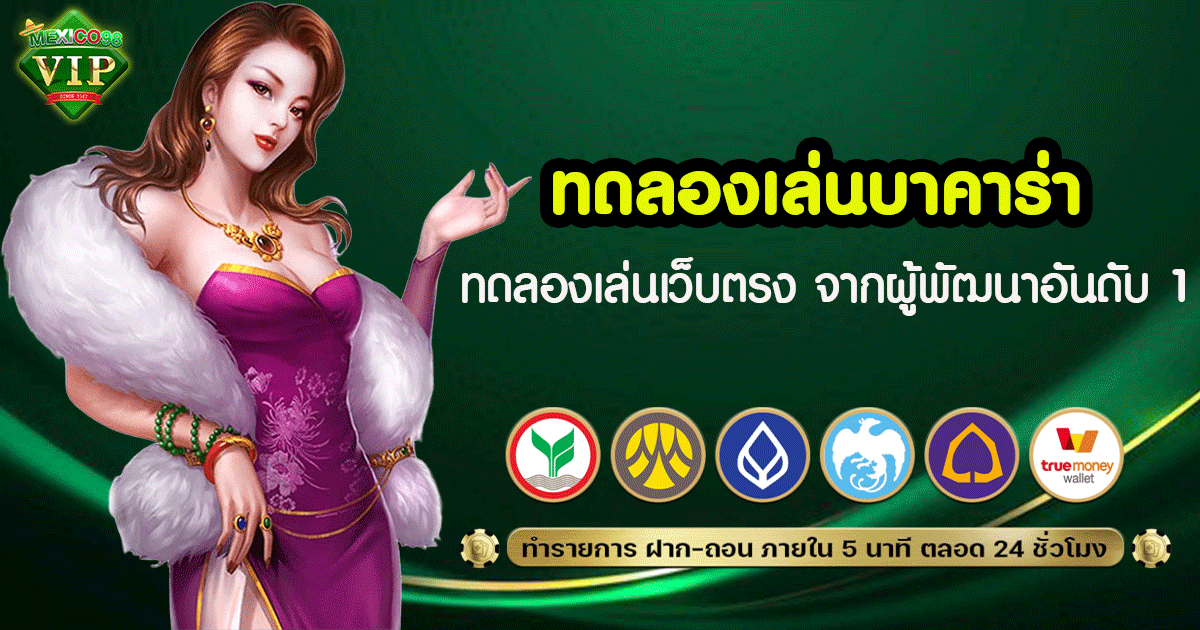 ทดลองเล่น บาคาร่า