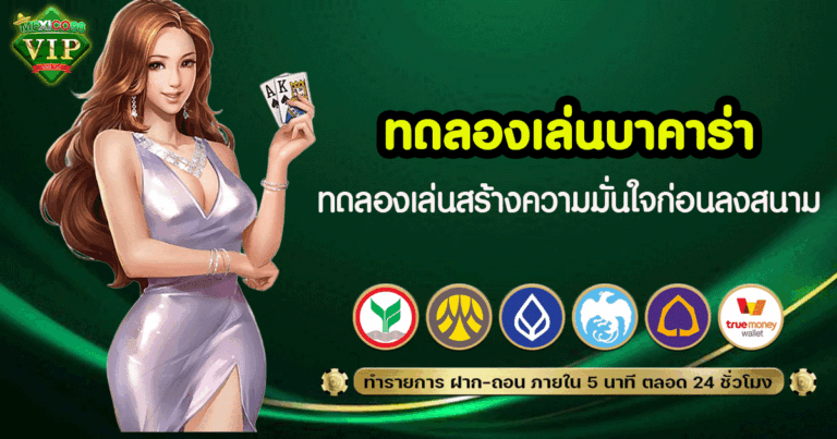 ทดลองเล่น บาคาร่า