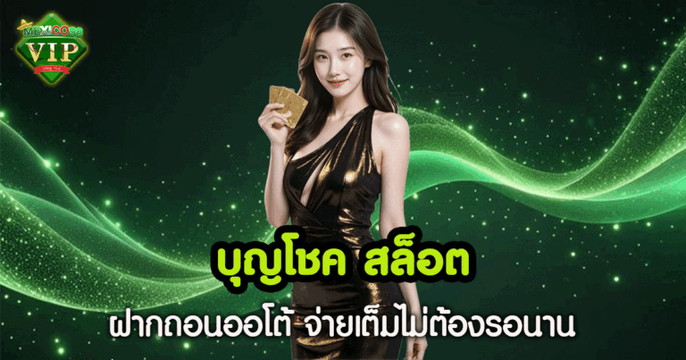 บุญโชค สล็อต