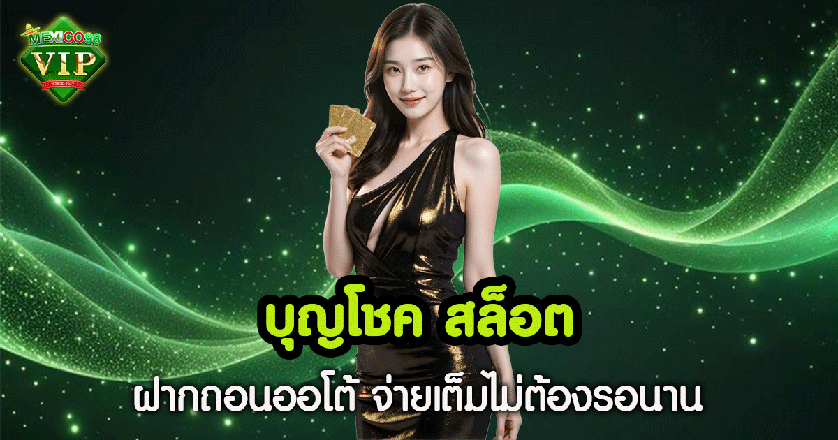 บุญโชค สล็อต