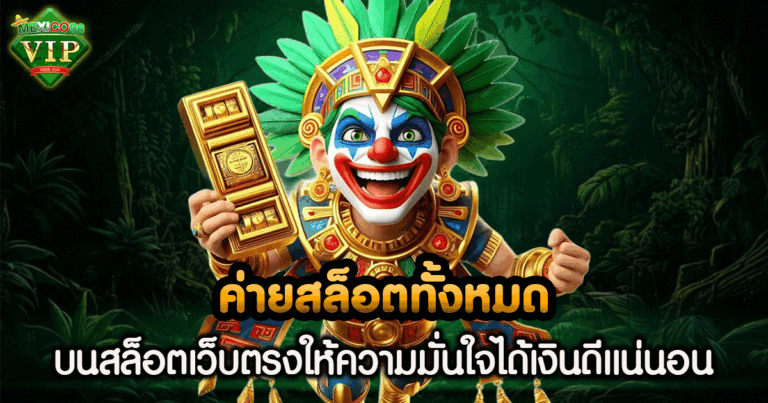 ค่าย สล็อต ทั้งหมด