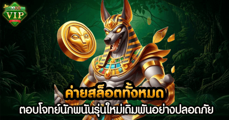 ค่าย สล็อต ทั้งหมด