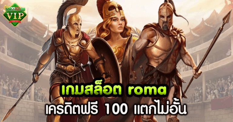 เกม สล็อต roma เล่น ฟรี 100