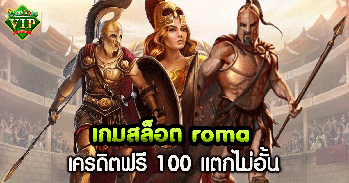 เกม สล็อต roma เล่น ฟรี 100