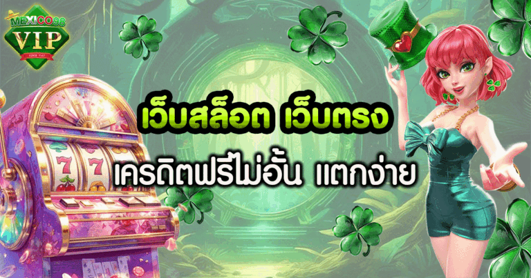 เว็บ สล็อต เปิด ใหม่ เครดิต ฟรี
