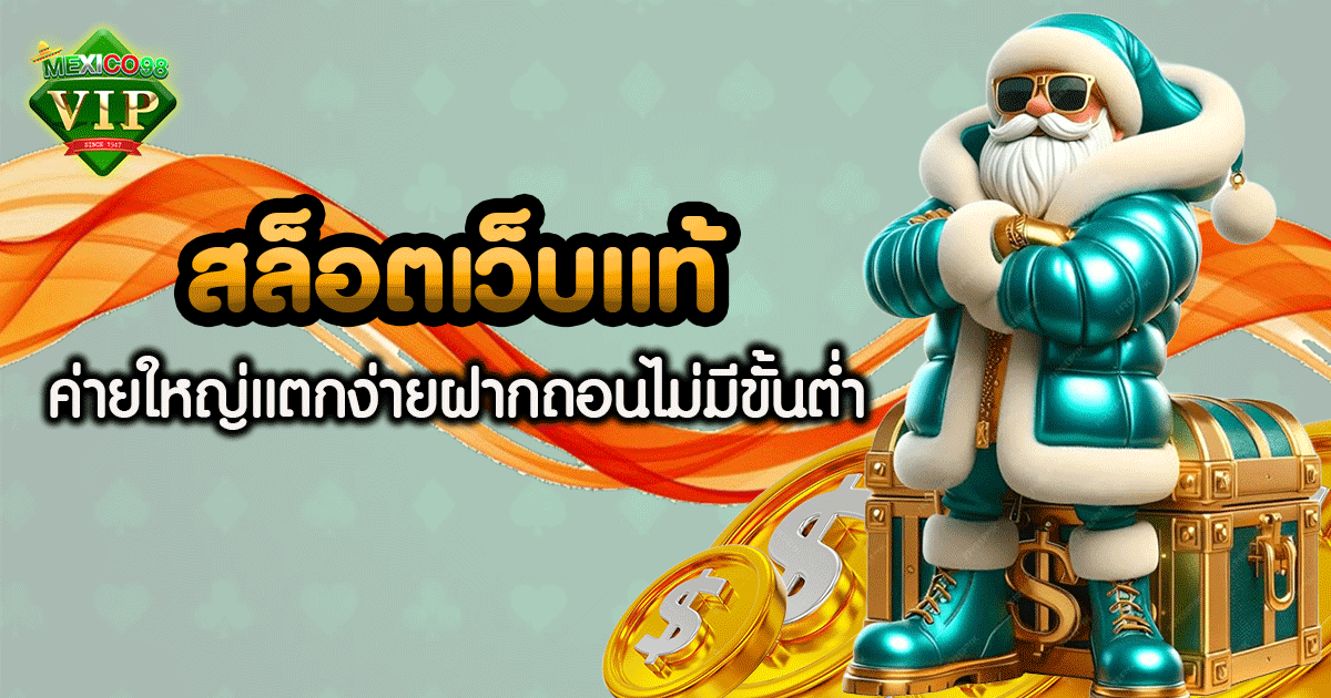 สล็อต เว็บ แท้