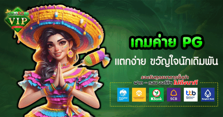 เกม ค่าย pg