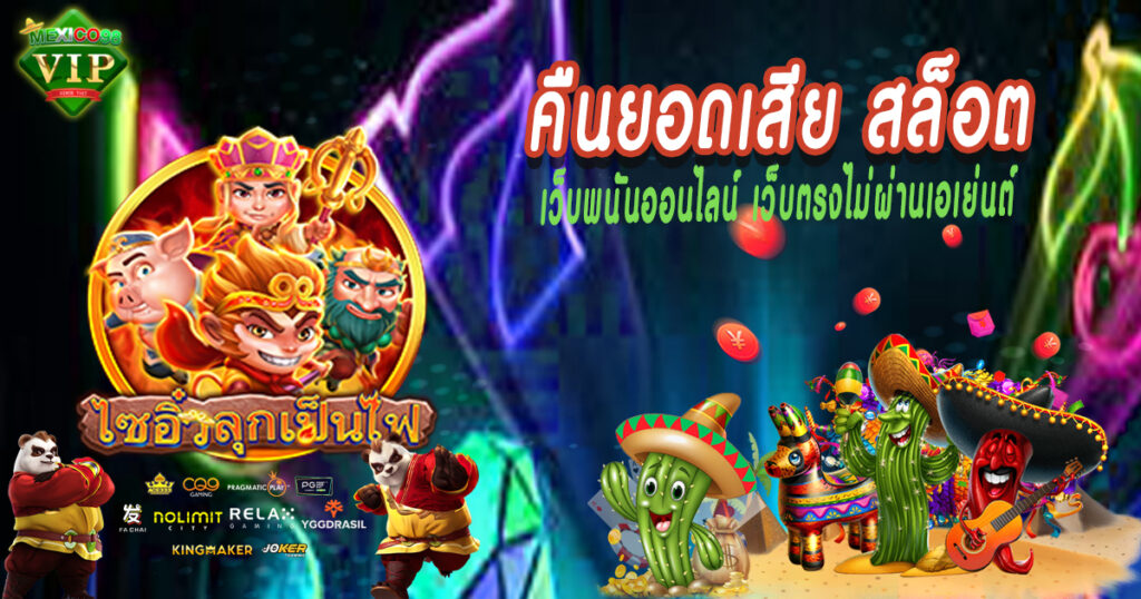 คืนยอดเสียสล็อค