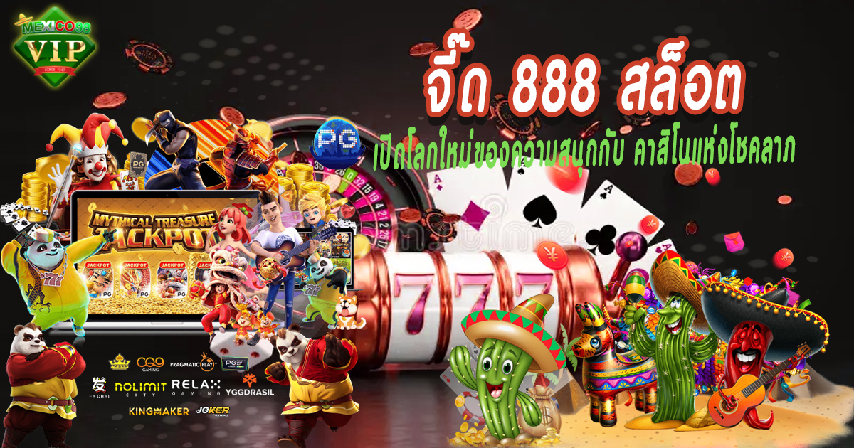 จี๊ด888สล็อต