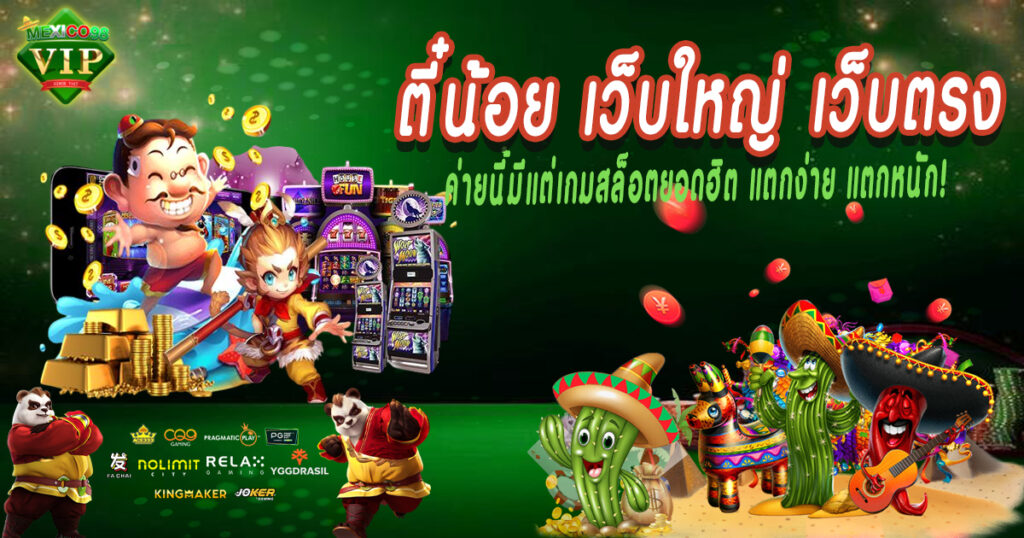 ตี๋น้อย เว็บใหญ่ เว็บตรง