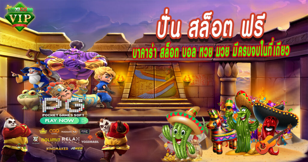 ปั่นสล็อตฟรี