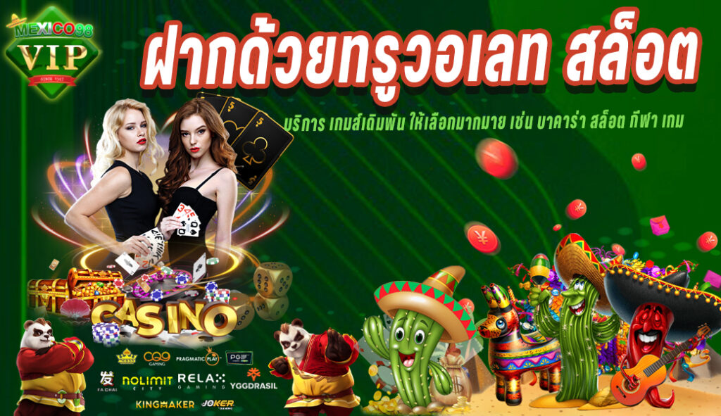 ฝากด้วยทรูวอเลท สล็อต